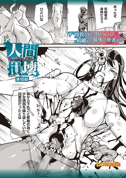 b182asnw02179|人間損壊 第10話|bowalia|エロ漫画 |b182asnw02179|人間損壊 第10話|bowalia