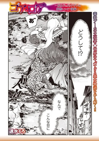 b182asnw02180|ゴア・ロア〜魔女ラ=ヴォワザンの残酷レシピ・後編〜|速水くろ|エロ漫画 |b182asnw02180|ゴア・ロア〜魔女ラ=ヴォワザンの残酷レシピ・後編〜|速水くろ
