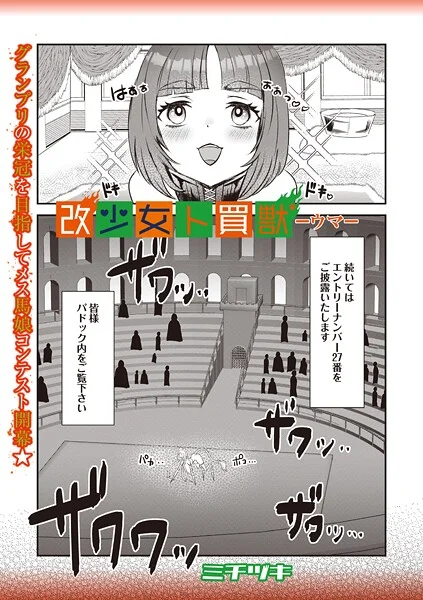 b182asnw02182|改少女ト買獣 ―ウマ―|ミチヅキ|エロ漫画 |b182asnw02182|改少女ト買獣 ―ウマ―|ミチヅキ