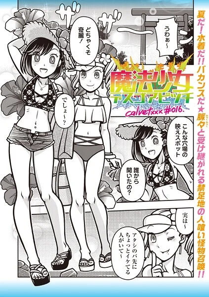 b182asnw02185|魔法少女デスゴアビッチ#016|calvet|エロ漫画 |b182asnw02185|魔法少女デスゴアビッチ#016|calvet