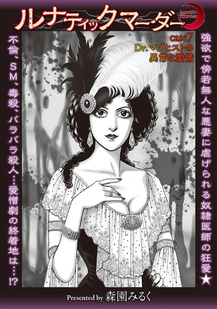 b182asnw02186|ルナティックマーダー case7 Dr.マゾヒストの異常な愛情|森園みるく|エロ漫画 b182asnw02186|ルナティックマーダー case7 Dr.マゾヒストの異常な愛情|森園みるく|エロ漫画