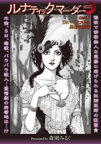 b182asnw02186|ルナティックマーダー case7 Dr.マゾヒストの異常な愛情|森園みるく|エロ漫画 |b182asnw02186|ルナティックマーダー case7 Dr.マゾヒストの異常な愛情|森園みるく