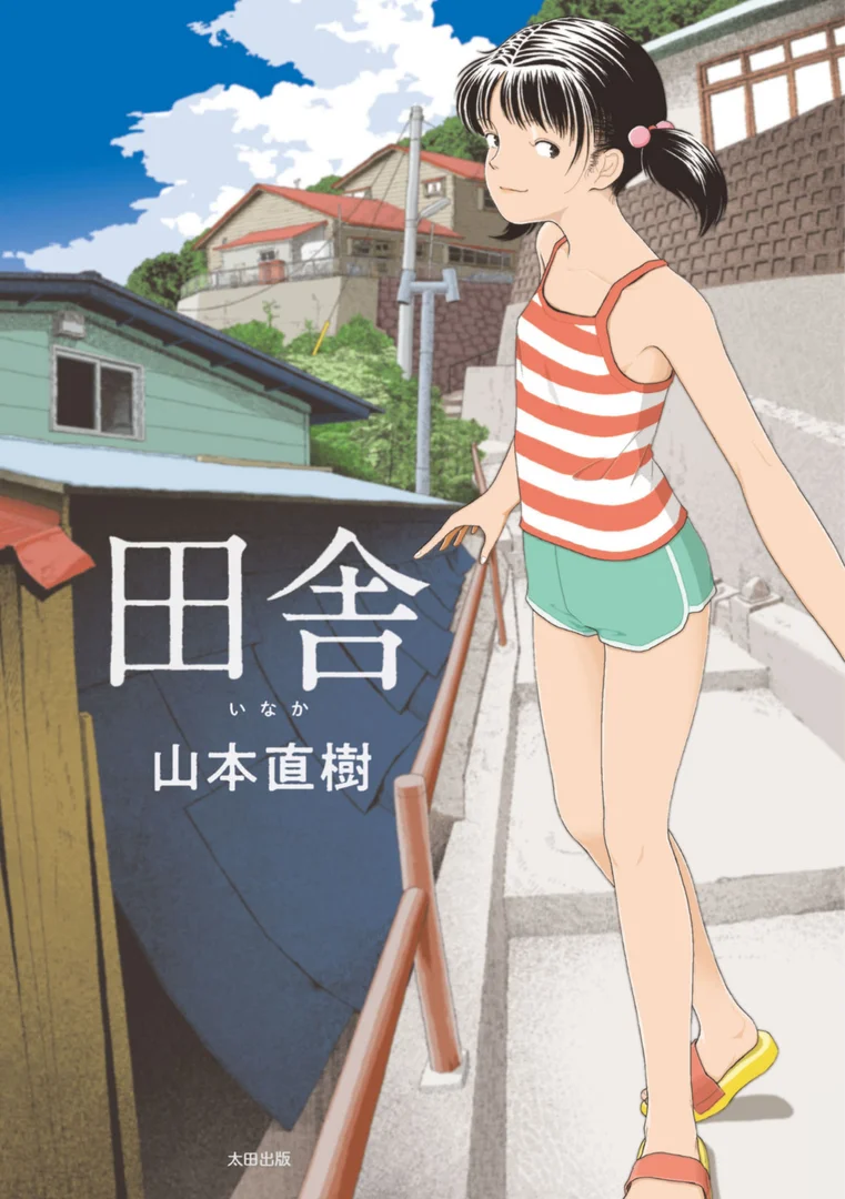 b202aoota01012|田舎|山本直樹|エロ漫画 b202aoota01012|田舎|山本直樹|エロ漫画