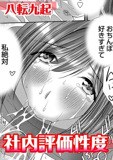 b257bdmmg01604｜社内評価性度｜八転九起｜エロ漫画