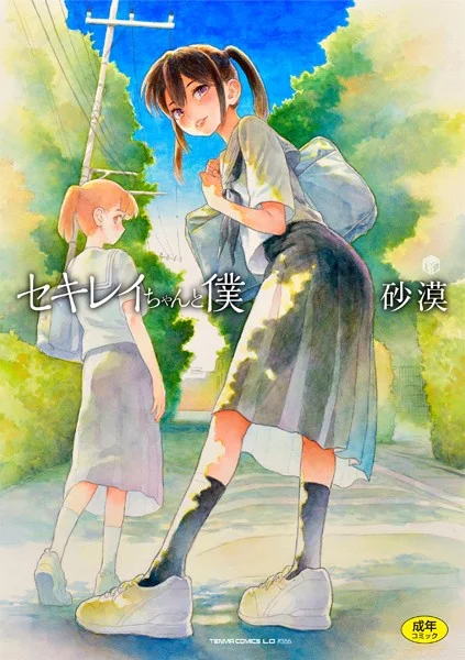 b425aakkg00647|セキレイちゃんと僕【FANZA限定特典付き】|砂漠|エロ漫画 |b425aakkg00647|セキレイちゃんと僕【FANZA限定特典付き】|砂漠