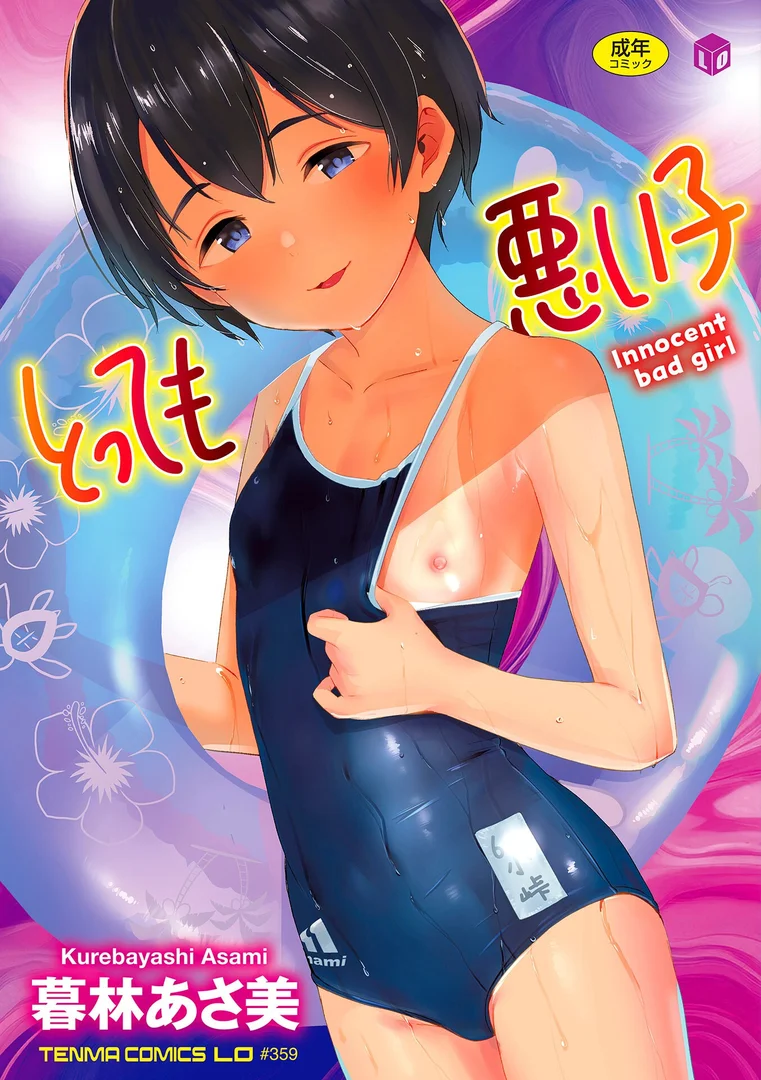 b425aakkg00661|とっても悪い子【FANZA限定特典付き】|暮林あさ美|エロ漫画 b425aakkg00661|とっても悪い子【FANZA限定特典付き】|暮林あさ美|エロ漫画
