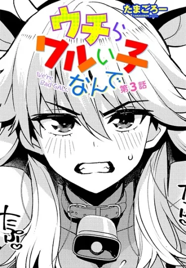 b469adgsk02365｜ウチらワルい子なんで 第3話｜たまごろー｜エロ漫画