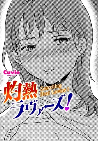 b469adgsk02366｜灼熱ラウ゛ァーズ！｜Cuvie｜エロ漫画