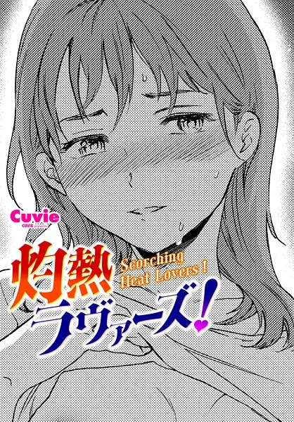 b469adgsk02366|灼熱ラウ゛ァーズ!|Cuvie|エロ漫画 |b469adgsk02366|灼熱ラウ゛ァーズ!|Cuvie