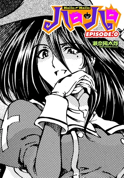 b469adgsk02367|ハロ・ハロ EPISODE.0|瀬奈陽太郎|エロ漫画 |b469adgsk02367|ハロ・ハロ EPISODE.0|瀬奈陽太郎