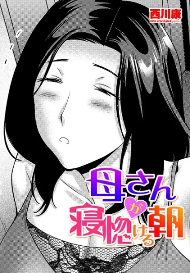 b469adgsk02368｜母さんが寝惚ける朝｜西川康｜エロ漫画
