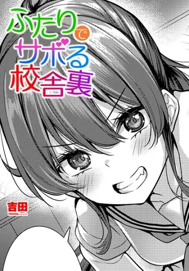 b469adgsk02369｜ふたりでサボる校舎裏｜吉田｜エロ漫画