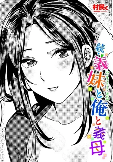 b469adgsk02370｜続・義妹と俺と義母｜村民c｜エロ漫画