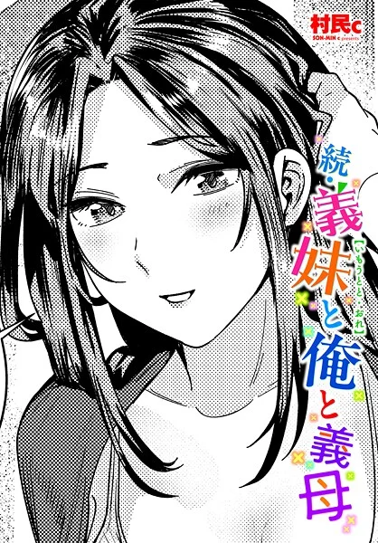 b469adgsk02370|続・義妹と俺と義母|村民c|エロ漫画 |b469adgsk02370|続・義妹と俺と義母|村民c