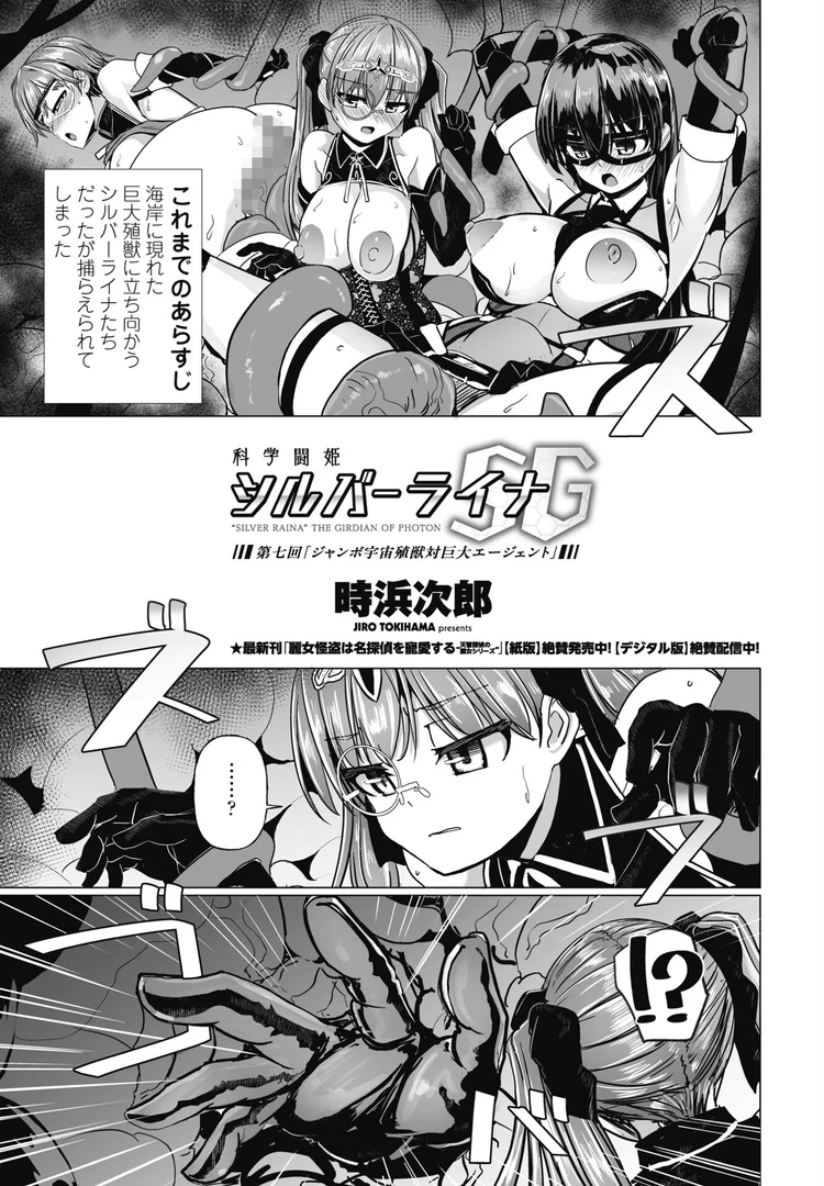 b469adgsk02371|科学闘姫シルバーライナSG 第七回「ジャンボ宇宙殖獣対巨大エージェント」|時浜次郎|エロ漫画 b469adgsk02371|科学闘姫シルバーライナSG 第七回「ジャンボ宇宙殖獣対巨大エージェント」|時浜次郎|エロ漫画