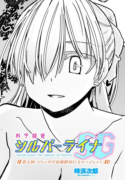 b469adgsk02371|科学闘姫シルバーライナSG 第七回「ジャンボ宇宙殖獣対巨大エージェント」|時浜次郎|エロ漫画 |b469adgsk02371|科学闘姫シルバーライナSG 第七回「ジャンボ宇宙殖獣対巨大エージェント」|時浜次郎
