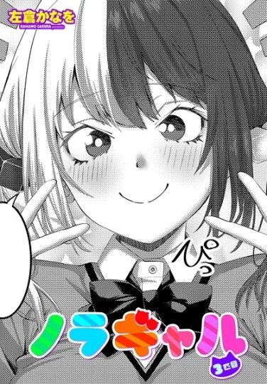 b469adgsk02373｜ノラギャル3匹目｜左倉かなを｜エロ漫画