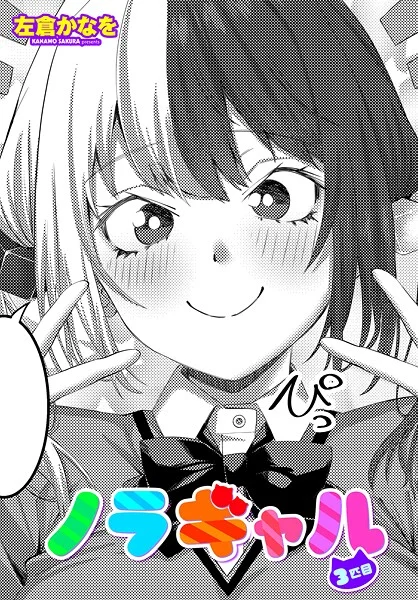 b469adgsk02373|ノラギャル3匹目|左倉かなを|エロ漫画 |b469adgsk02373|ノラギャル3匹目|左倉かなを
