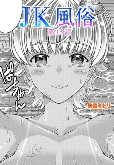 b469adgsk02374｜JK風俗第13話｜朱音ミドリ｜エロ漫画