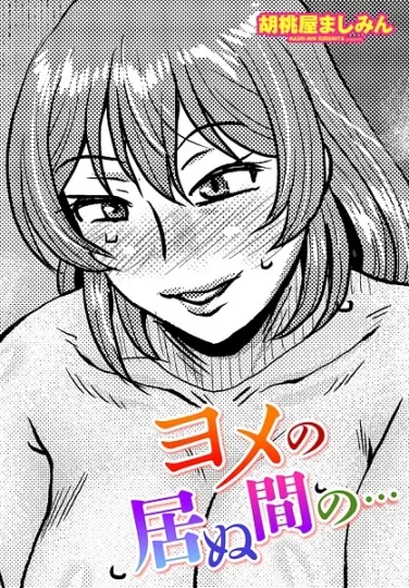 b469adgsk02375｜ヨメの居ぬ間の…｜胡桃屋ましみん｜エロ漫画