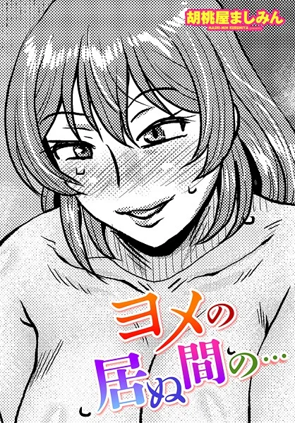 b469adgsk02375|ヨメの居ぬ間の…|胡桃屋ましみん|エロ漫画 |b469adgsk02375|ヨメの居ぬ間の…|胡桃屋ましみん