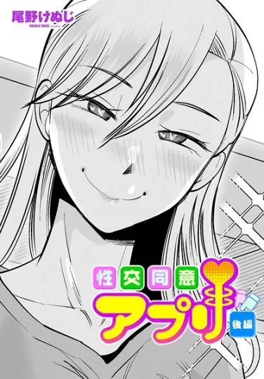 b469adgsk02376｜性交同意アプリ後編｜尾野けぬじ｜エロ漫画