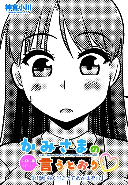 b469adgsk02377|かみさまの(エロい事ばっか)言うとおり◇第1話「強く当たってあとは流れ」|神宮小川|エロ漫画 |b469adgsk02377|かみさまの(エロい事ばっか)言うとおり◇第1話「強く当たってあとは流れ」|神宮小川