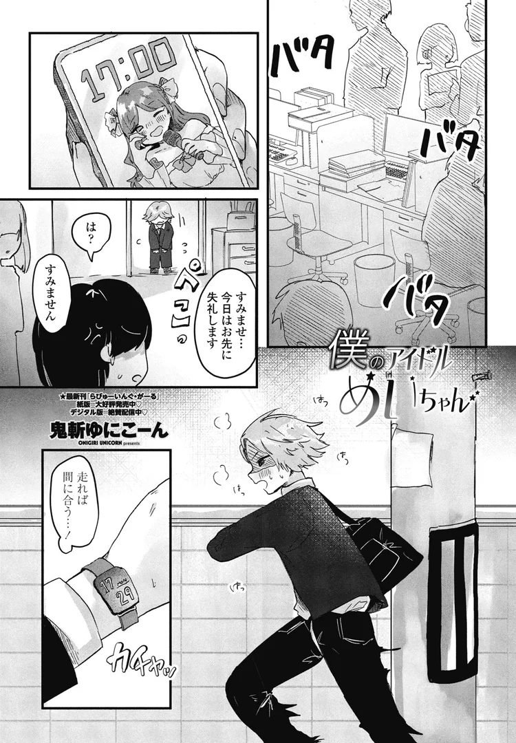 b469adgsk02378｜僕のアイドルめいちゃん｜鬼斬ゆにこーん｜エロ漫画