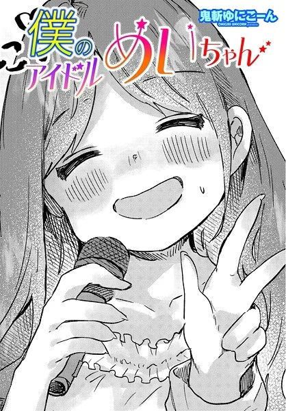 b469adgsk02378｜僕のアイドルめいちゃん｜鬼斬ゆにこーん｜エロ漫画