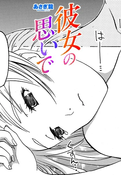 b469adgsk02381|彼女の思いで|あさぎ龍|エロ漫画 |b469adgsk02381|彼女の思いで|あさぎ龍