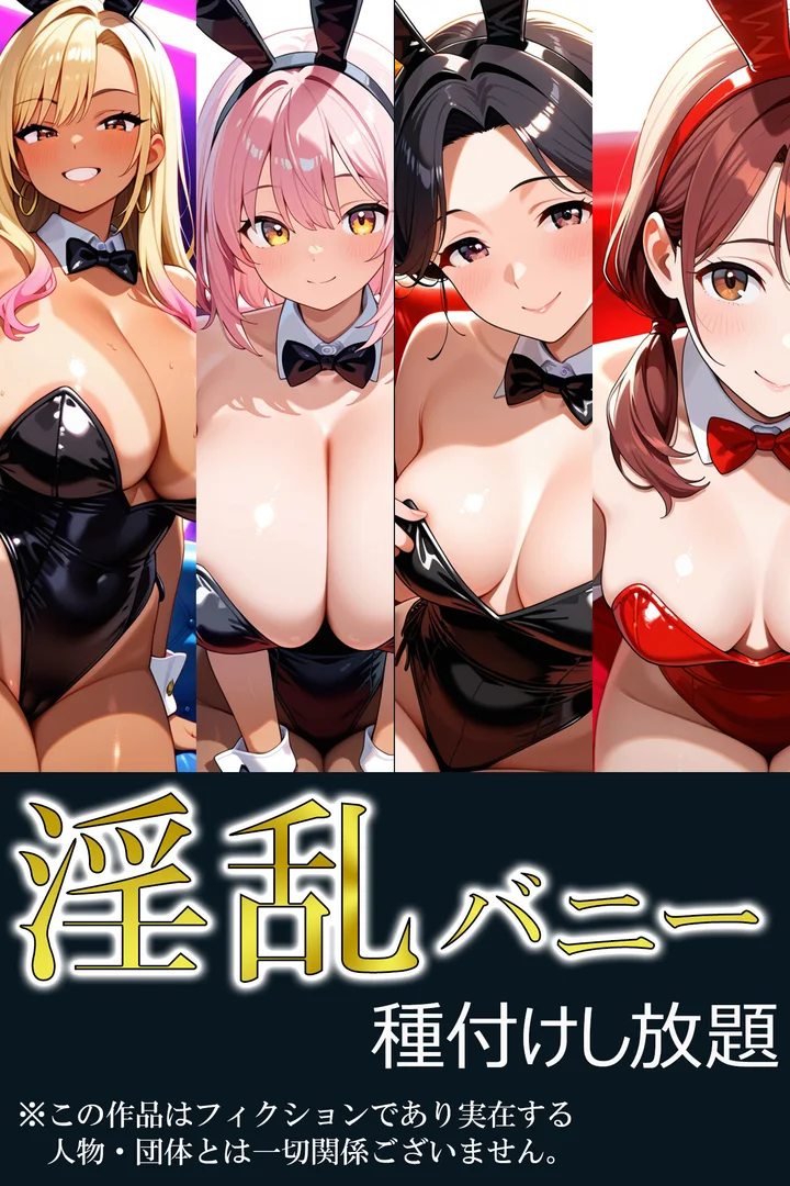 b639aaice00060|淫乱バニー 種付けし放題3〜ミキ〜|あいがす|エロ漫画 b639aaice00060|淫乱バニー 種付けし放題3〜ミキ〜|あいがす|エロ漫画