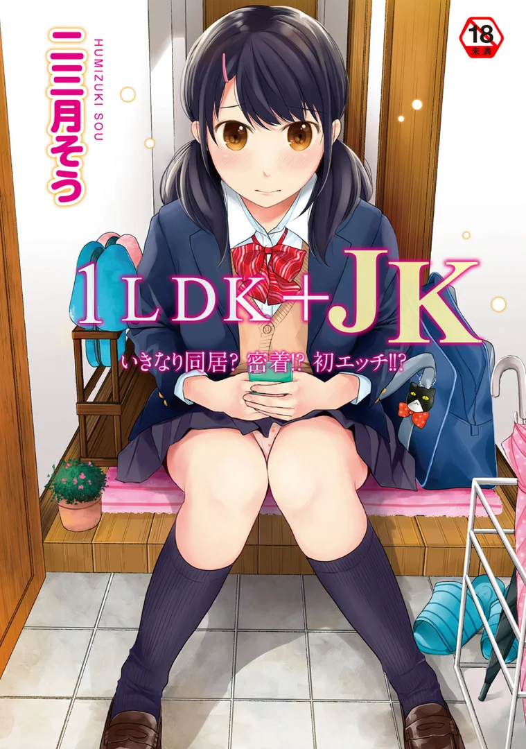 b866afgwi00533|1LDK+JK いきなり同居?密着!?初エッチ!!? 第1集【合本版】|二三月そう|エロ漫画 b866afgwi00533|1LDK+JK いきなり同居?密着!?初エッチ!!? 第1集【合本版】|二三月そう|エロ漫画