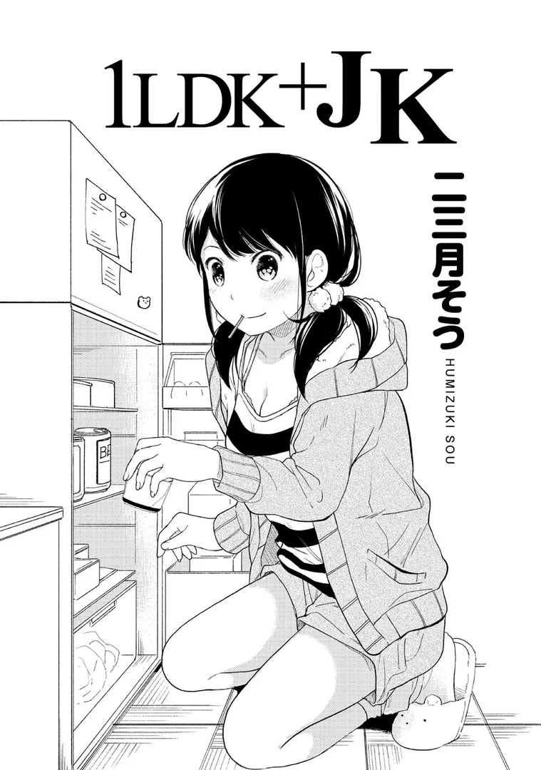 b866afgwi00533|1LDK+JK いきなり同居?密着!?初エッチ!!? 第1集【合本版】|二三月そう|エロ漫画 b866afgwi00533|1LDK+JK いきなり同居?密着!?初エッチ!!? 第1集【合本版】|二三月そう|エロ漫画