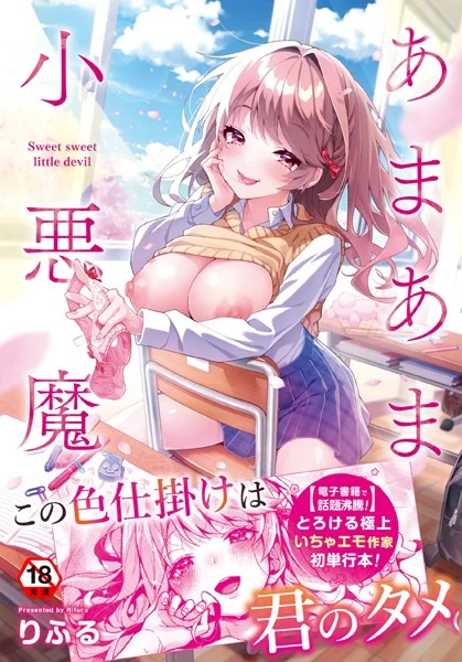 b866afgwi01129|【単行本版】あまあま小悪魔|りふる|エロ漫画 |b866afgwi01129|【単行本版】あまあま小悪魔|りふる