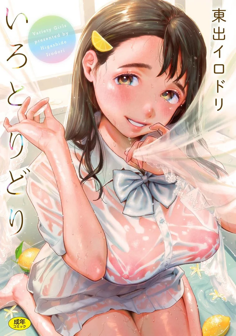 b915awnmg01347|いろとりどり 【デジタル特装版】|東出イロドリ|エロ漫画 b915awnmg01347|いろとりどり 【デジタル特装版】|東出イロドリ|エロ漫画