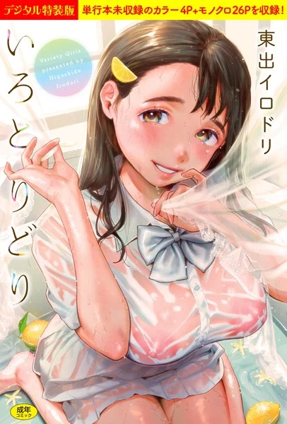 b915awnmg01347|いろとりどり 【デジタル特装版】|東出イロドリ|エロ漫画 |b915awnmg01347|いろとりどり 【デジタル特装版】|東出イロドリ