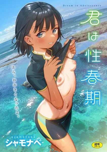 b915awnmg01864|君は性春期|シャモナベ|エロ漫画 |b915awnmg01864|君は性春期|シャモナベ