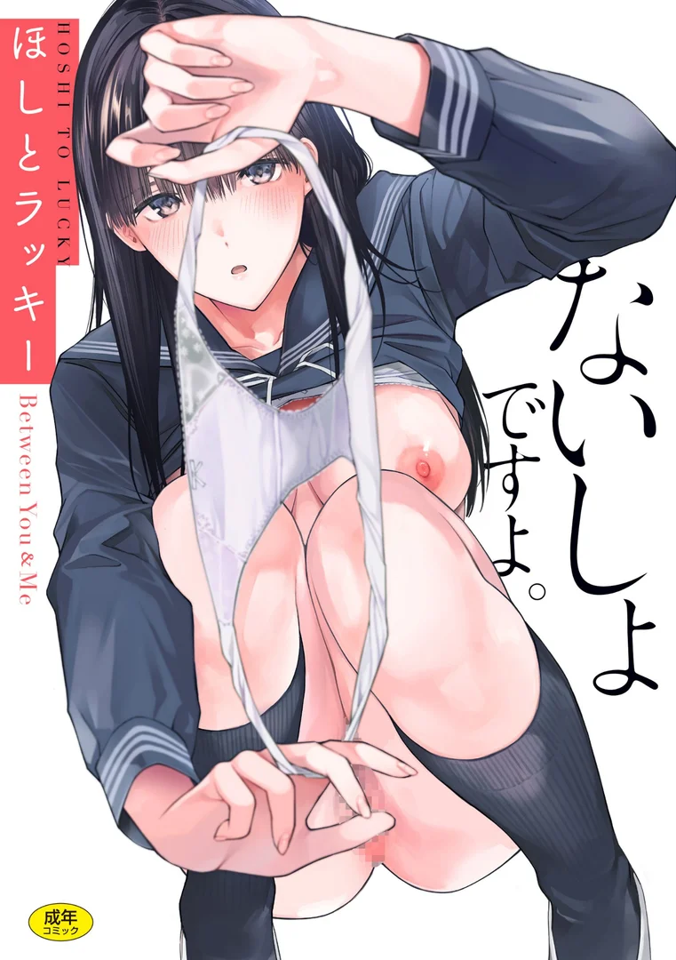 b915awnmg02281|ないしょですよ。|ほしとラッキー|エロ漫画 b915awnmg02281|ないしょですよ。|ほしとラッキー|エロ漫画