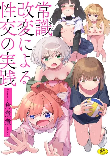 b915awnmg03127|常識改変による性交の実践|角煮煮|エロ漫画 |b915awnmg03127|常識改変による性交の実践|角煮煮
