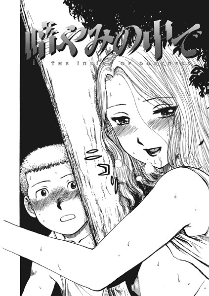 b915awnmg03589|暗やみ中で|かるま龍狼|フル漫画 |b915awnmg03589|暗やみ中で|かるま龍狼