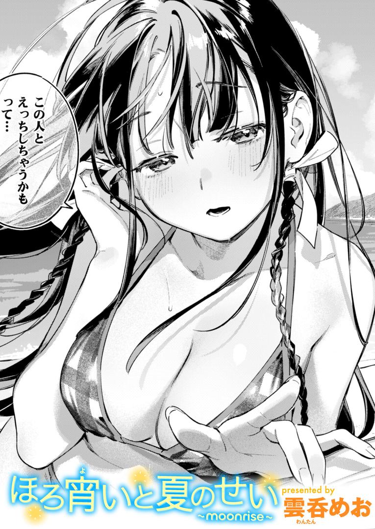 b915awnmg03614|ほろ宵いと夏のせい 〜moonrise〜|雲呑めお|フル漫画 b915awnmg03614|ほろ宵いと夏のせい 〜moonrise〜|雲呑めお|フル漫画
