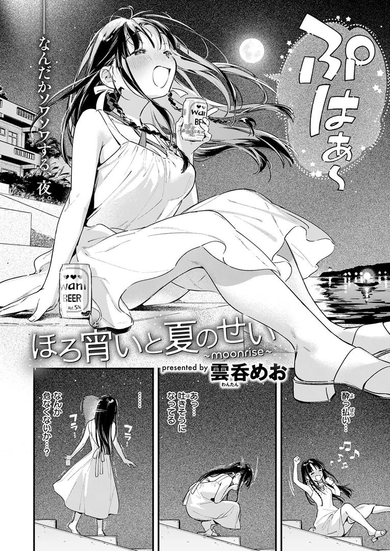 b915awnmg03614|ほろ宵いと夏のせい 〜moonrise〜|雲呑めお|フル漫画 b915awnmg03614|ほろ宵いと夏のせい 〜moonrise〜|雲呑めお|フル漫画
