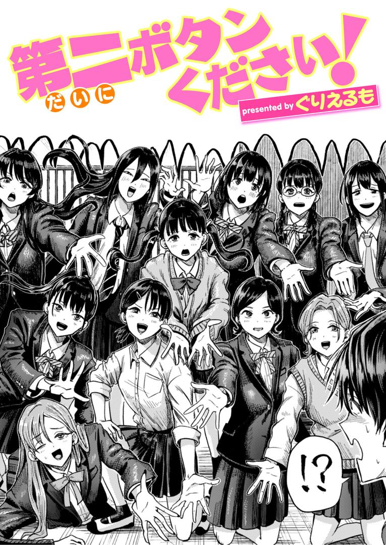 b915awnmg03618｜第二ボタンください！｜ぐりえるも｜フル漫画