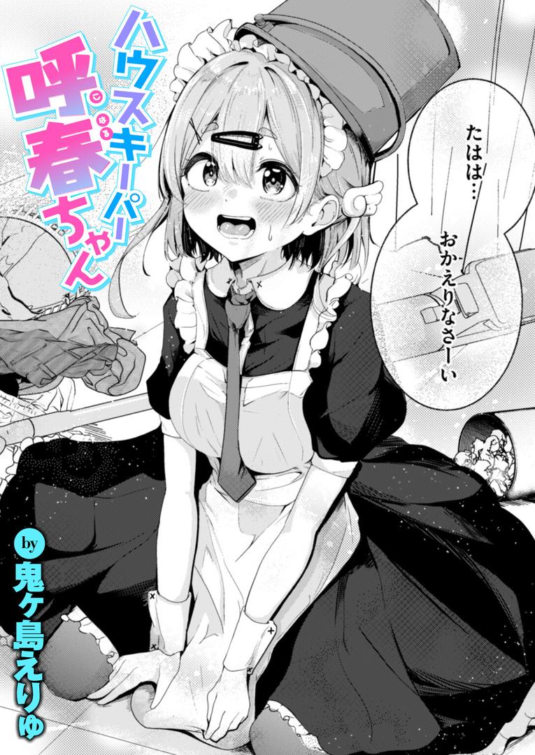 b915awnmg03625|ハウスキーパー呼春ちゃん|鬼ヶ島えりゅ|フル漫画 b915awnmg03625|ハウスキーパー呼春ちゃん|鬼ヶ島えりゅ|フル漫画
