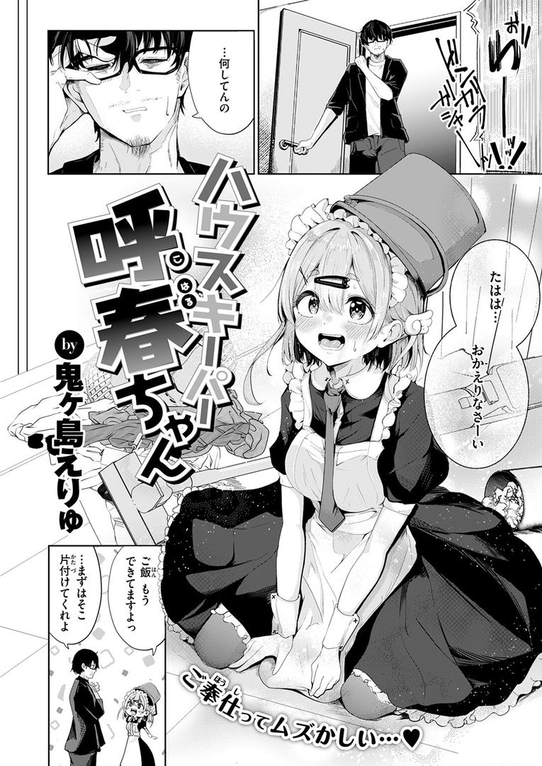b915awnmg03625|ハウスキーパー呼春ちゃん|鬼ヶ島えりゅ|フル漫画 b915awnmg03625|ハウスキーパー呼春ちゃん|鬼ヶ島えりゅ|フル漫画
