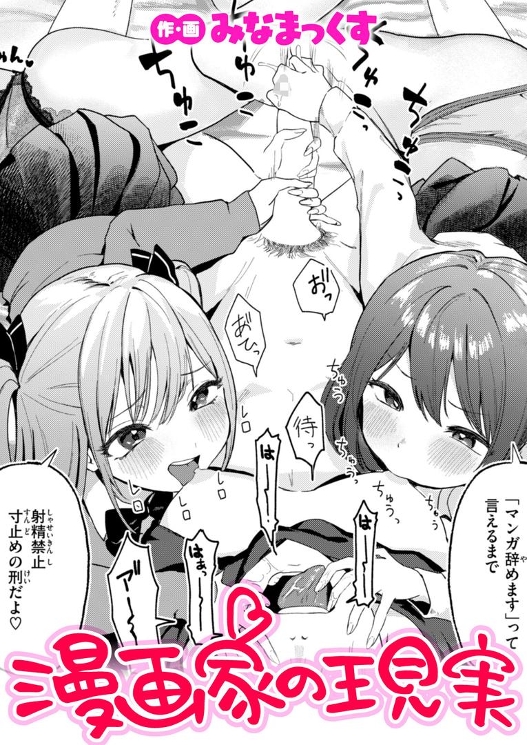 b915awnmg03627｜漫画家の現実｜みなまっくす｜フル漫画