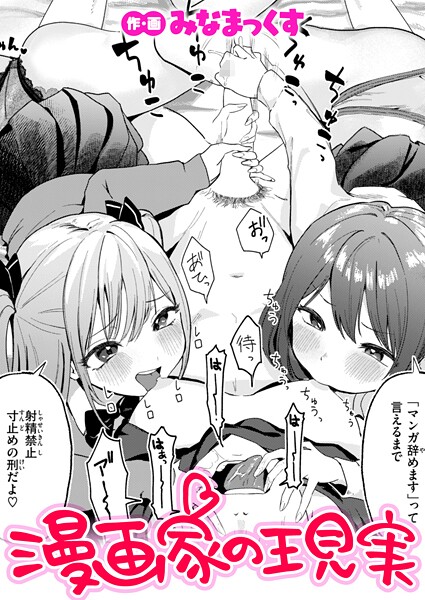 b915awnmg03627｜漫画家の現実｜みなまっくす｜フル漫画