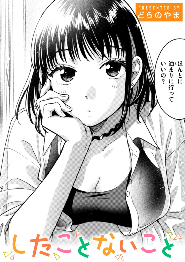 b915awnmg03651|したことないこと|どらのやま|エロ漫画 b915awnmg03651|したことないこと|どらのやま|エロ漫画