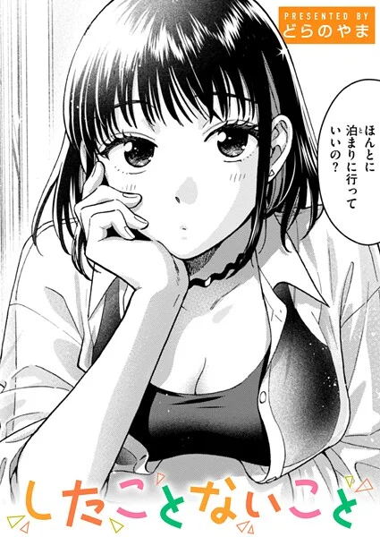 b915awnmg03651|したことないこと|どらのやま|エロ漫画 |b915awnmg03651|したことないこと|どらのやま
