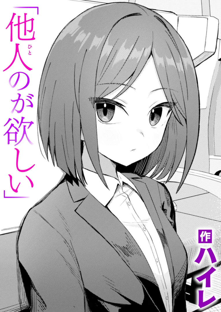 b915awnmg03654|他人のが欲しい|ハイレ|エロ漫画 b915awnmg03654|他人のが欲しい|ハイレ|エロ漫画